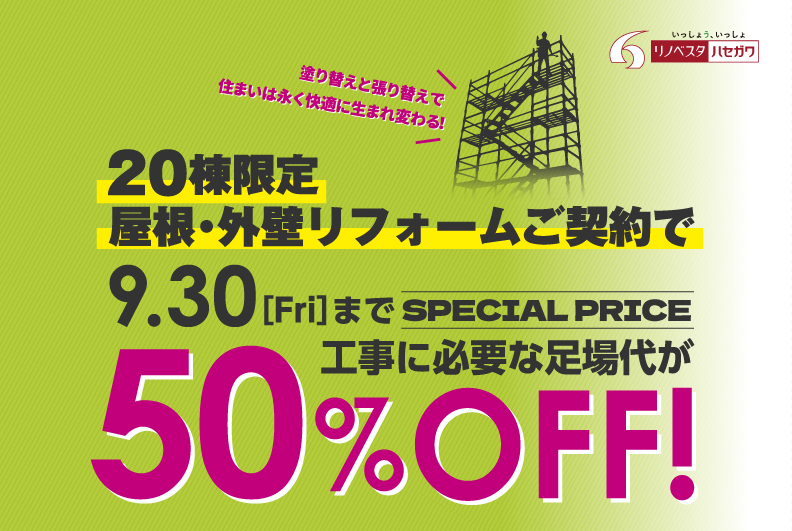 【9/30(金)まで】20棟限定！屋根・外壁リフォームキャンペーン開催決定！！
