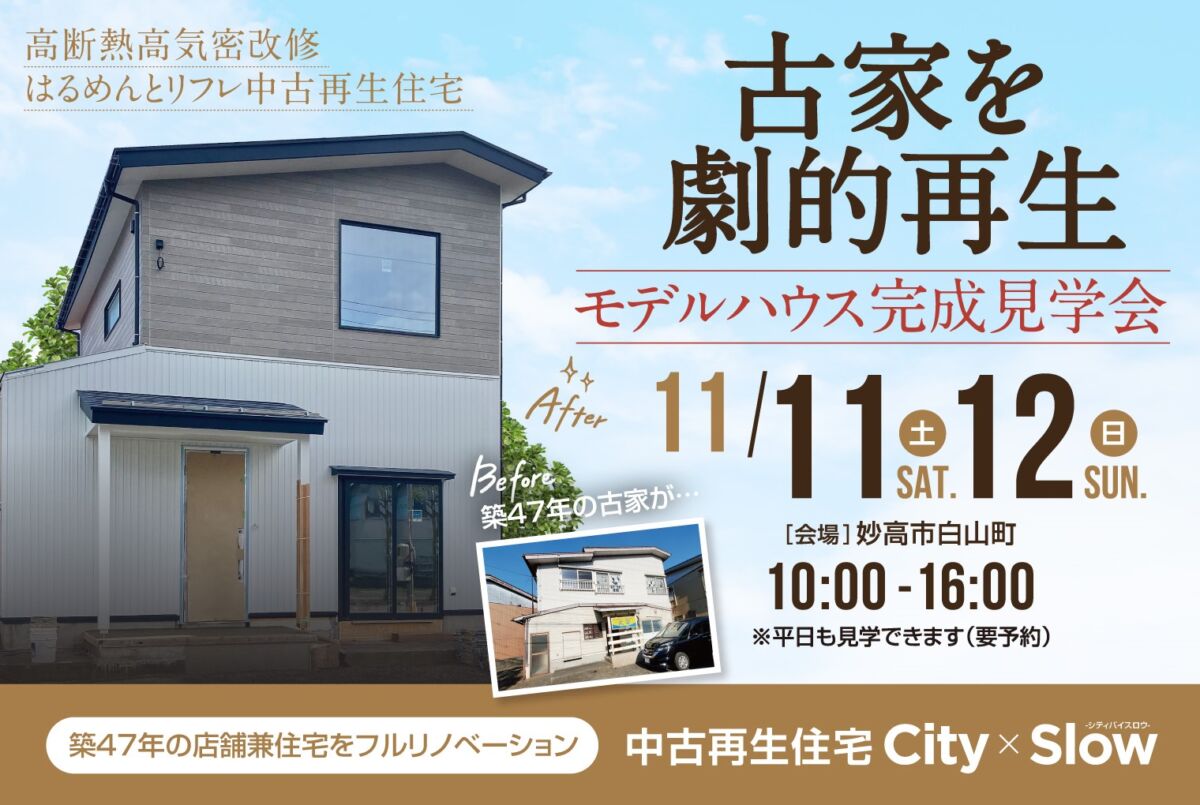 11/11(土)・11/12(日)白山町「中古再生」モデルハウス完成見学会