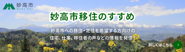 妙高市移住のすすめ