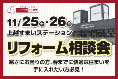 11/25(土)・11/26(日)リフォーム相談会in上越すまいステーション