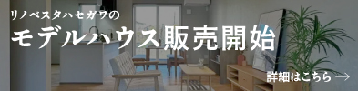 リノベスタハセガワバナー