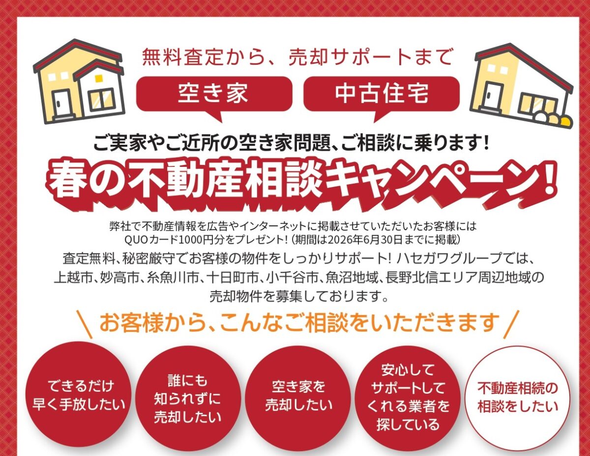 春の不動産相談キャンペーン 開催中！